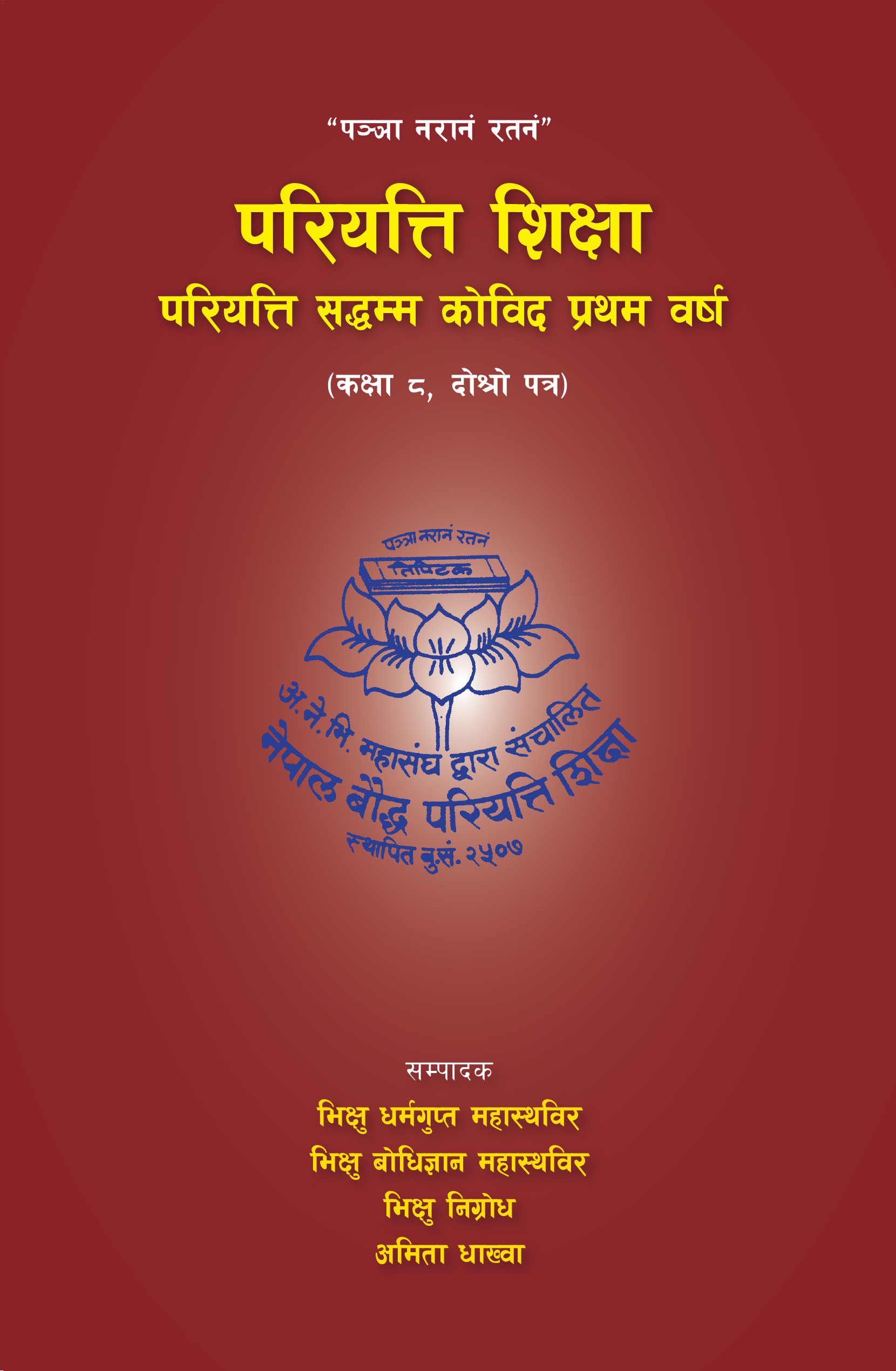 परियत्ति सद्धम्म कोविद प्रथम वर्ष (द्वितीय पत्र)