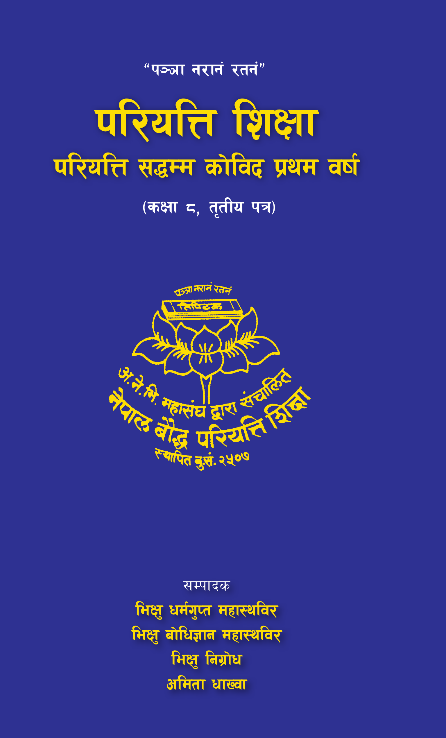 परियत्ति सद्धम्म कोविद प्रथम वर्ष (तह ८, तृतीय पत्र)
