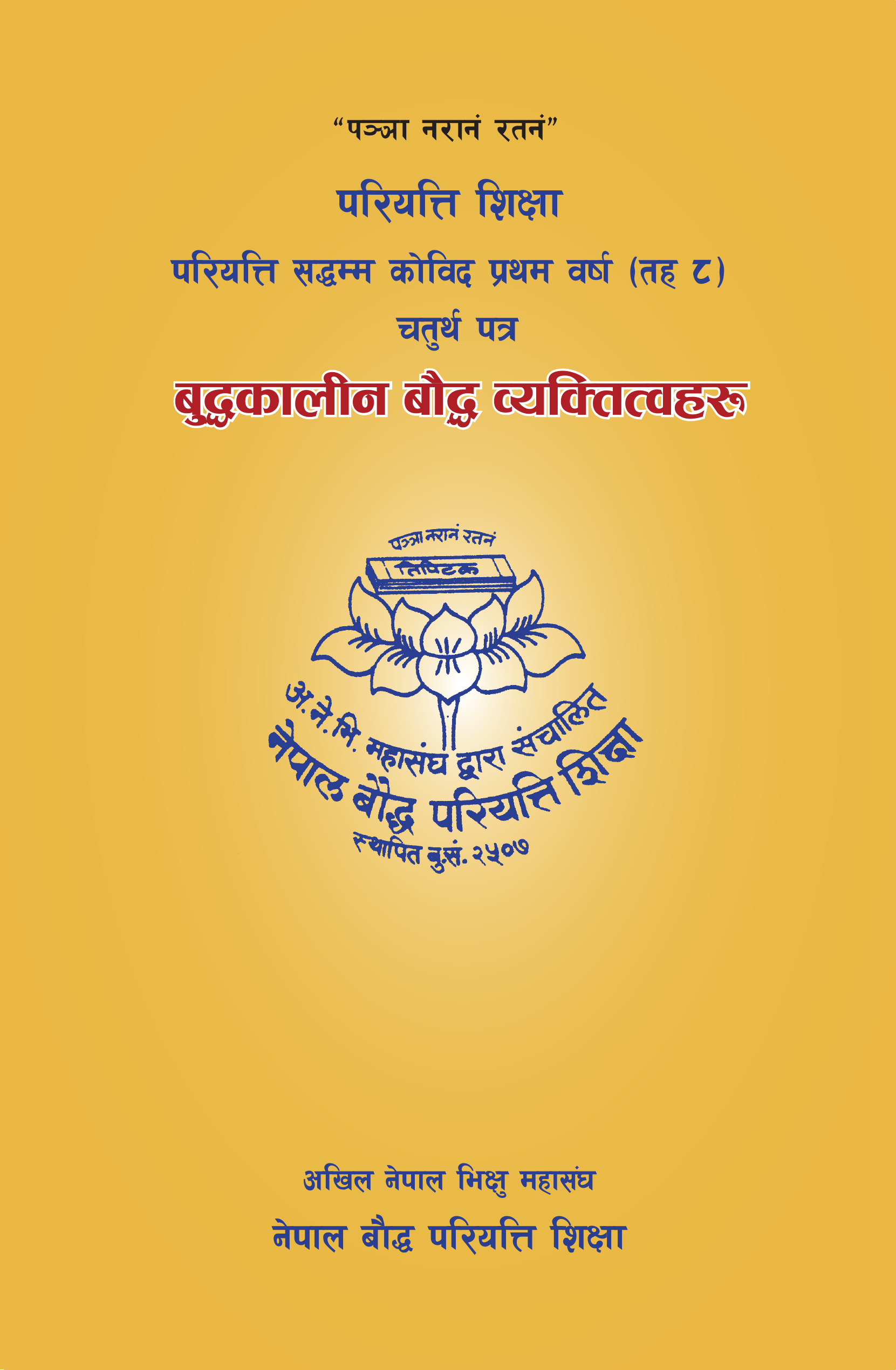 परियत्ति सद्धम्म कोविद प्रथम वर्ष (तह ८) चतुर्थ पत्र