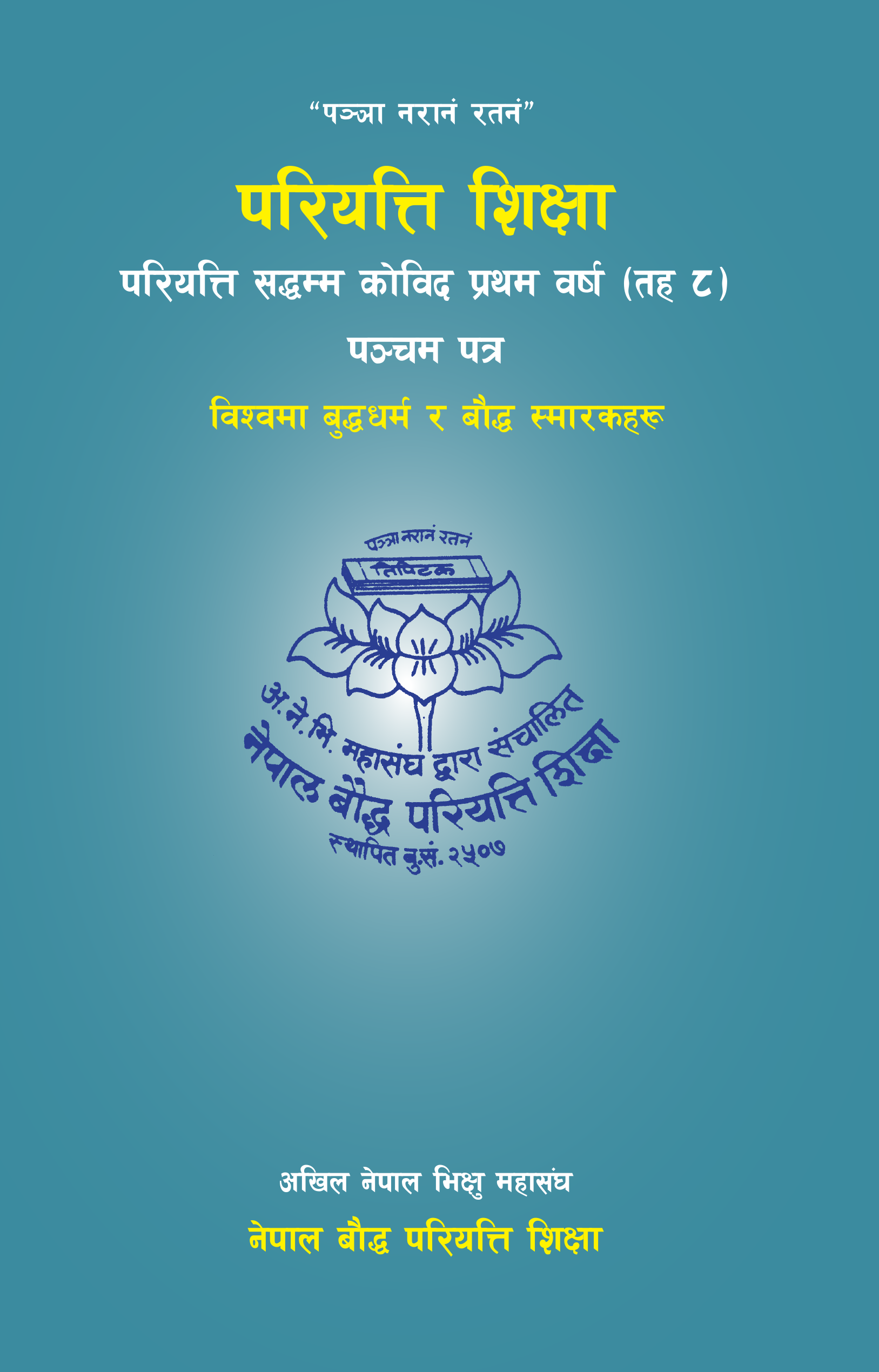 परियत्ति सद्धम्म कोविद प्रथम वर्ष (तह ८) पञ्चम पत्र