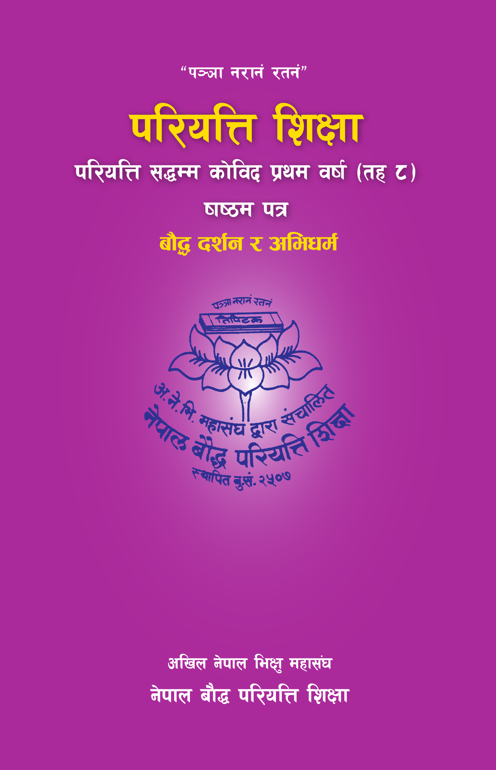 परियत्ति सद्धम्म कोविद प्रथम वर्ष (तह ८) षष्ठम पत्र