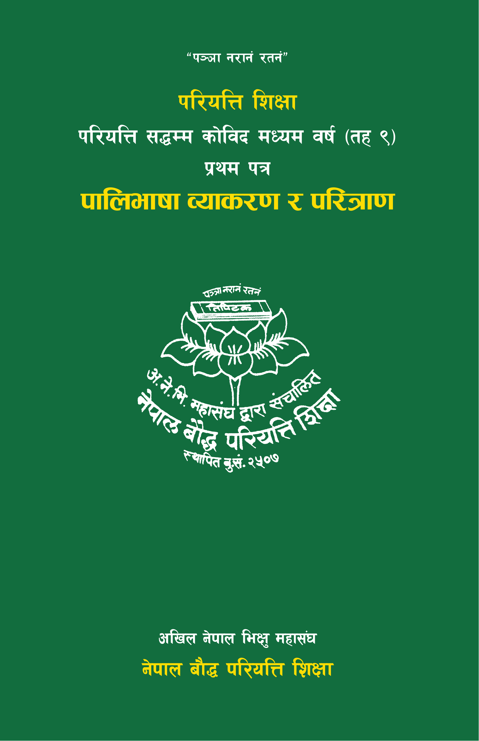 परियत्ति सद्धम्म कोविद मध्यम वर्ष (तह ९) प्रथम पत्र