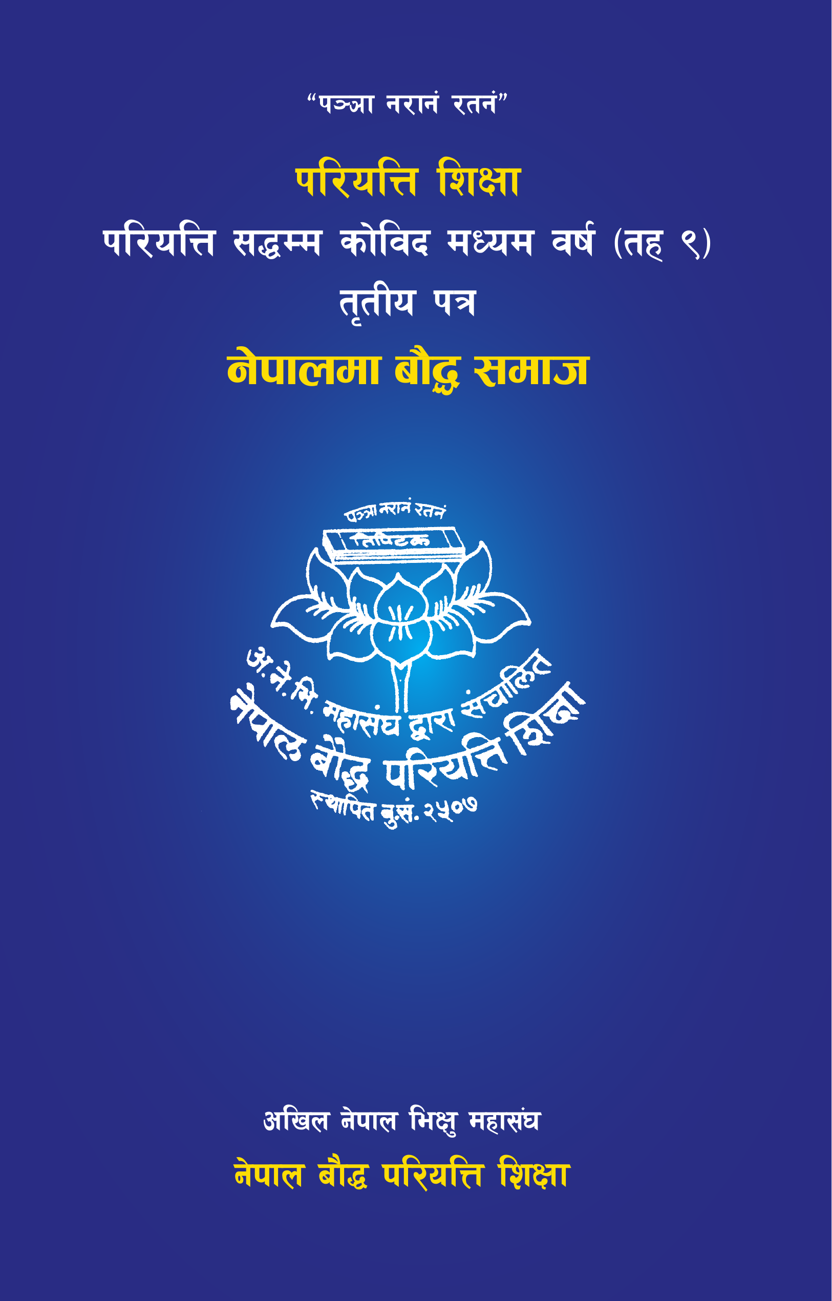 परियत्ति सद्धम्म कोविद मध्यम वर्ष (तह ९) तृतीय पत्र