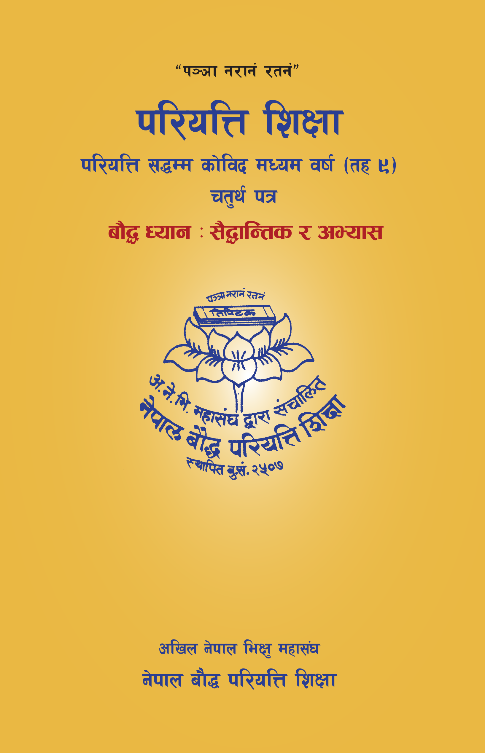 परियत्ति सद्धम्म कोविद मध्यम वर्ष (तह ९) चतुर्थ पत्र