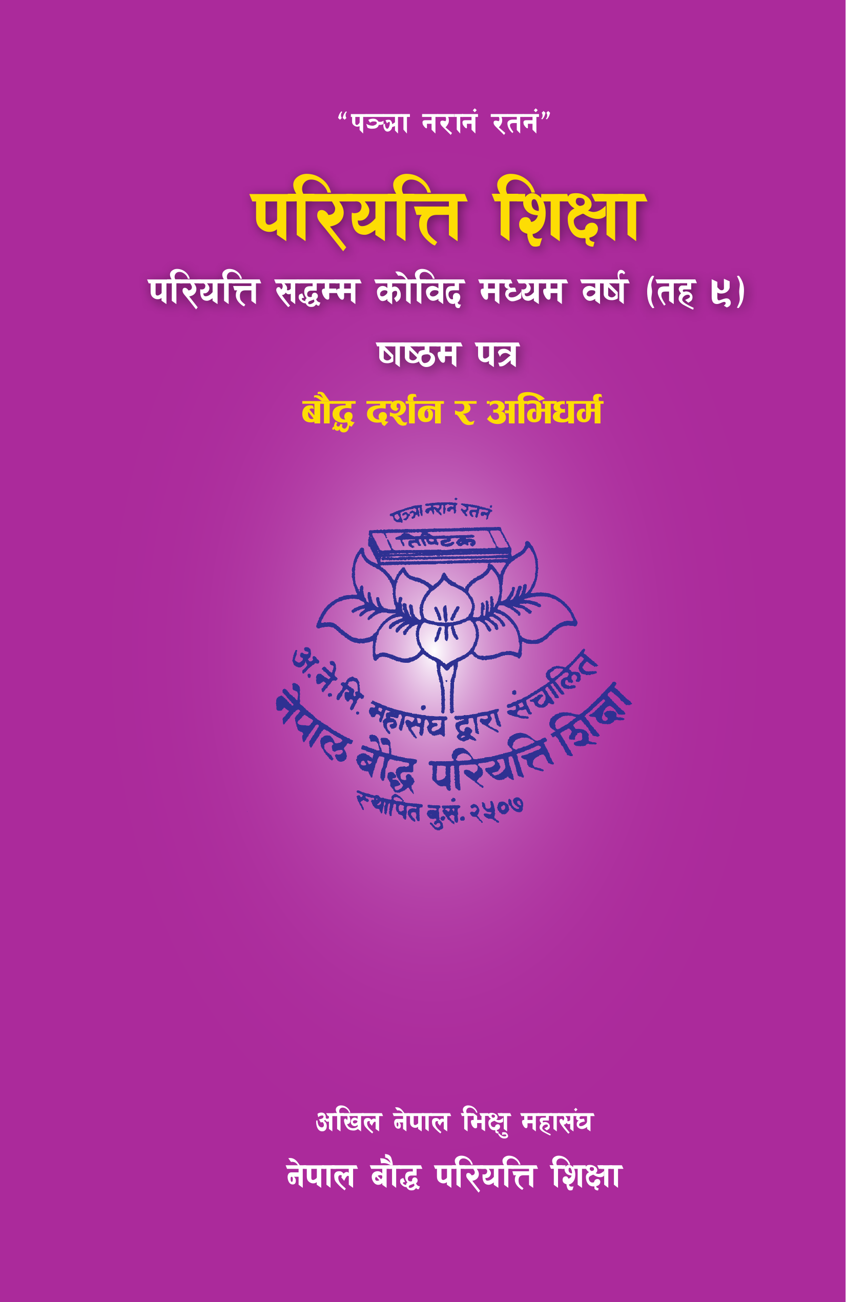 परियत्ति सद्धम्म कोविद मध्यम वर्ष (तह ९) षष्ठम पत्र