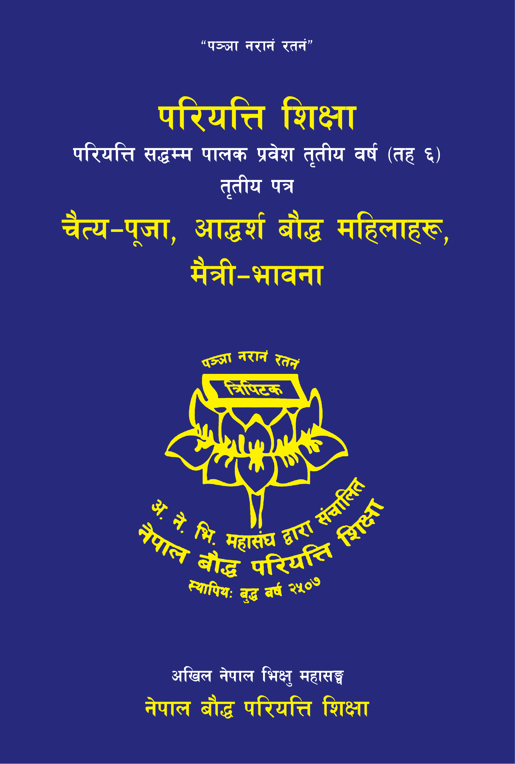 परियत्तिः तृतीय प्रवेश शिक्षा (तह ६) तृतीय पत्र