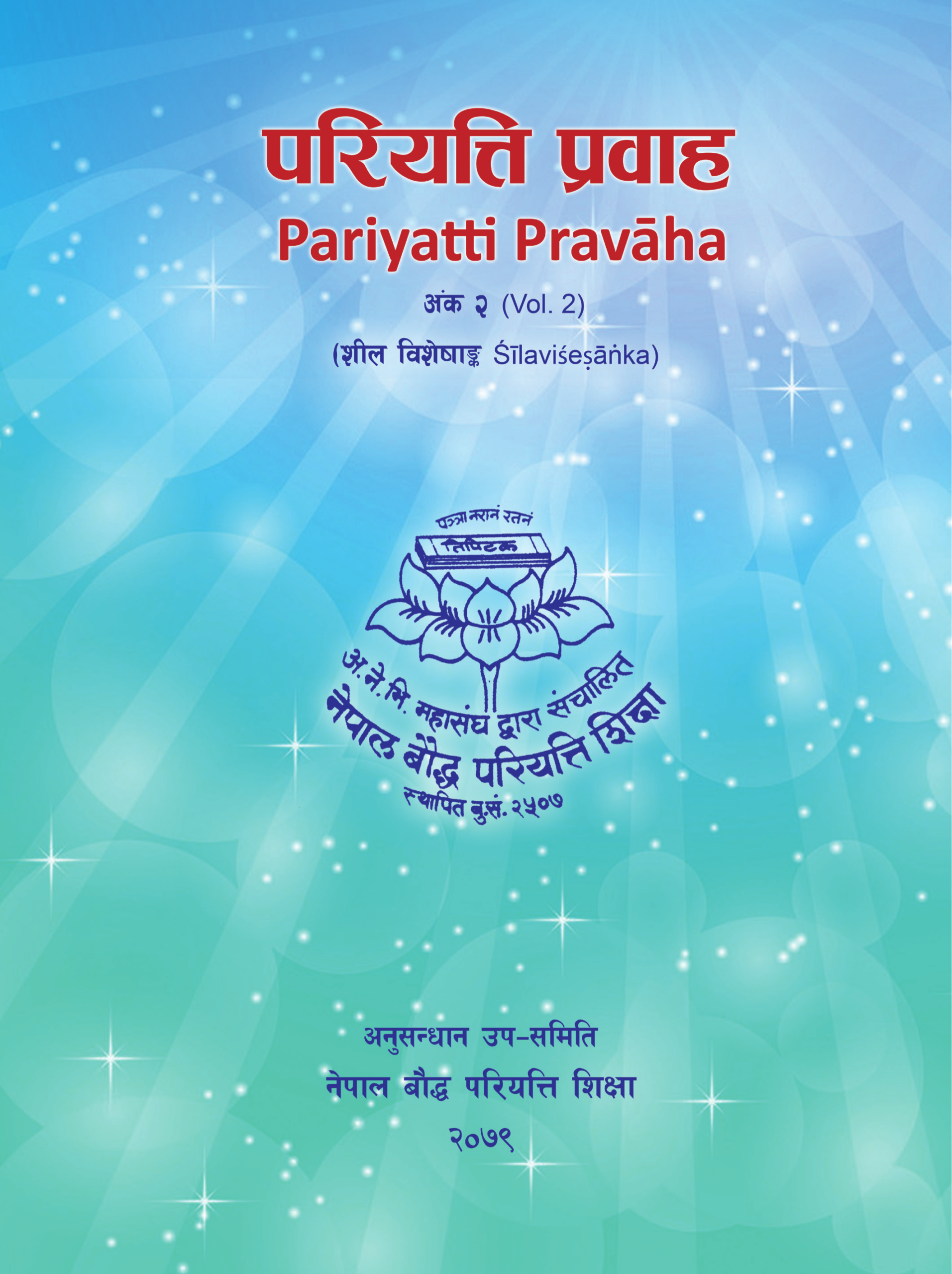 परियत्ति प्रवाह, अंक २