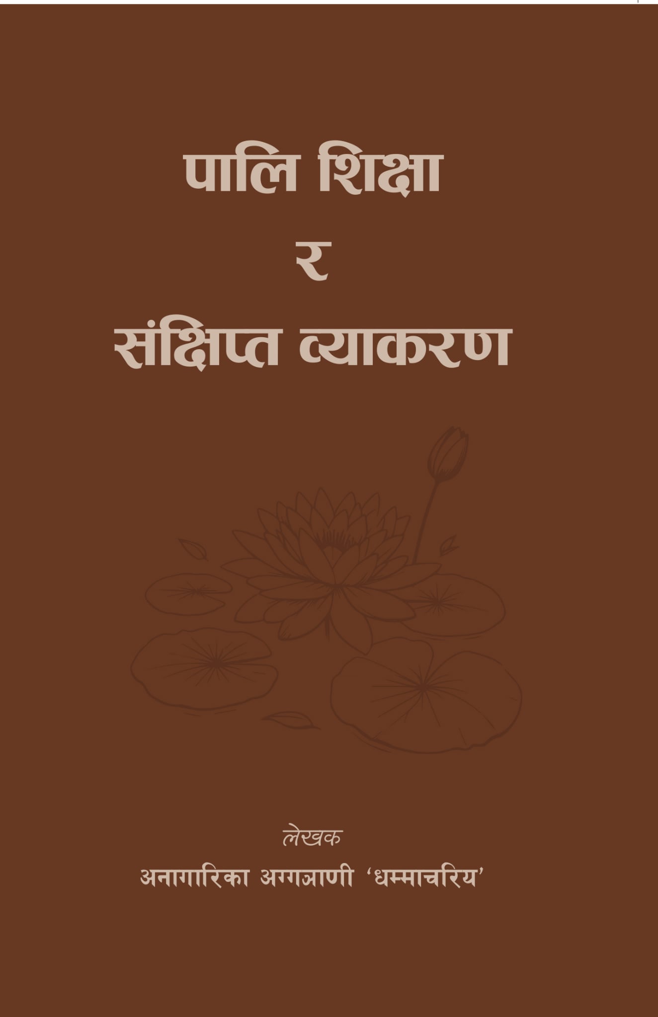 पालि शिक्षा र संक्षिप्त व्याकरण