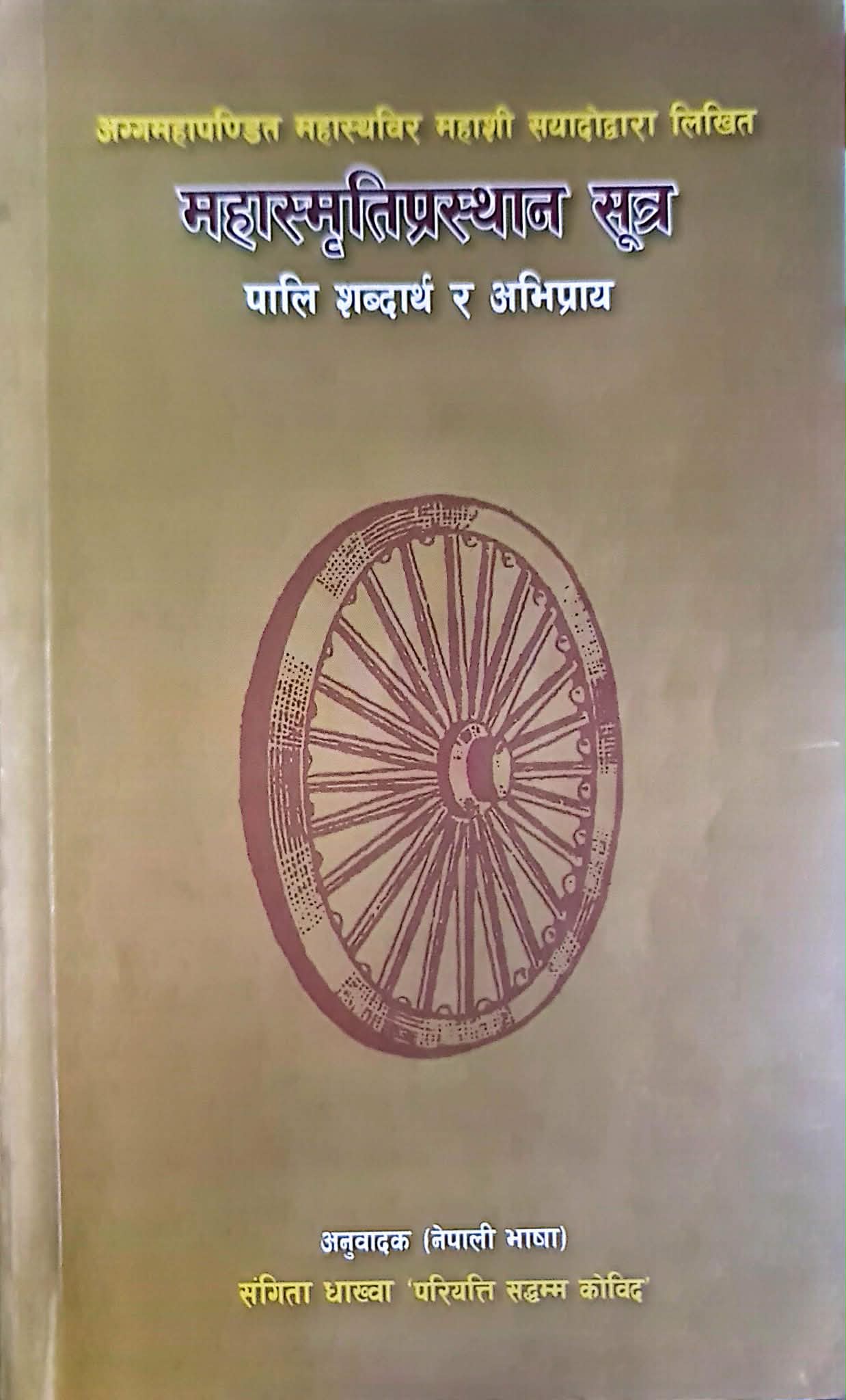 महास्मृतिप्रस्थान सूत्र