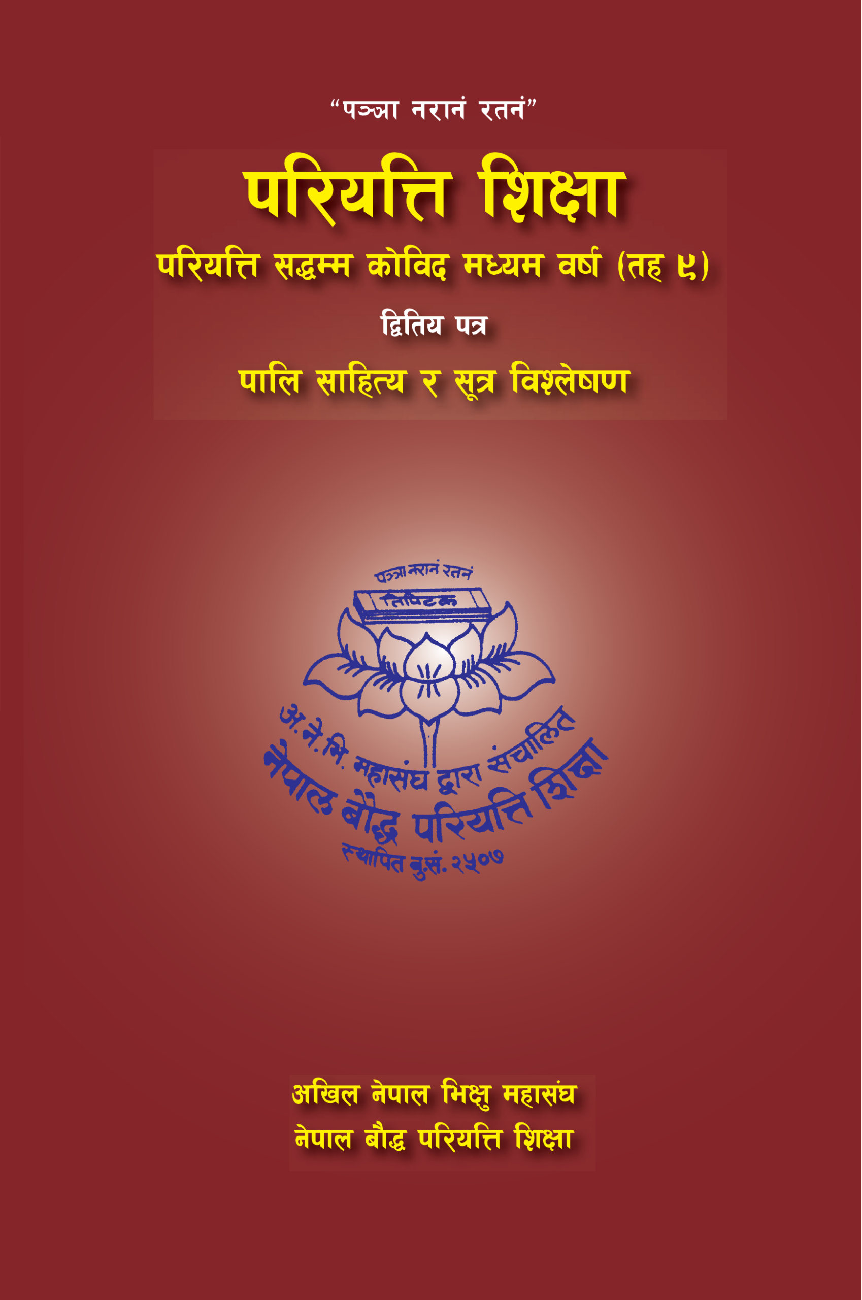 परियत्ति सद्धम्म कोविद मध्यम वर्ष (तह ९) द्वितीय पत्र