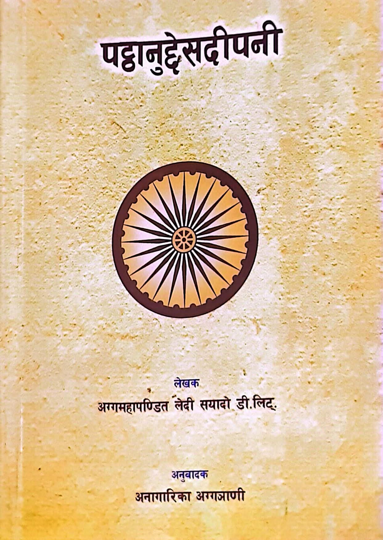 पट्ठानुद्देसदीपनी