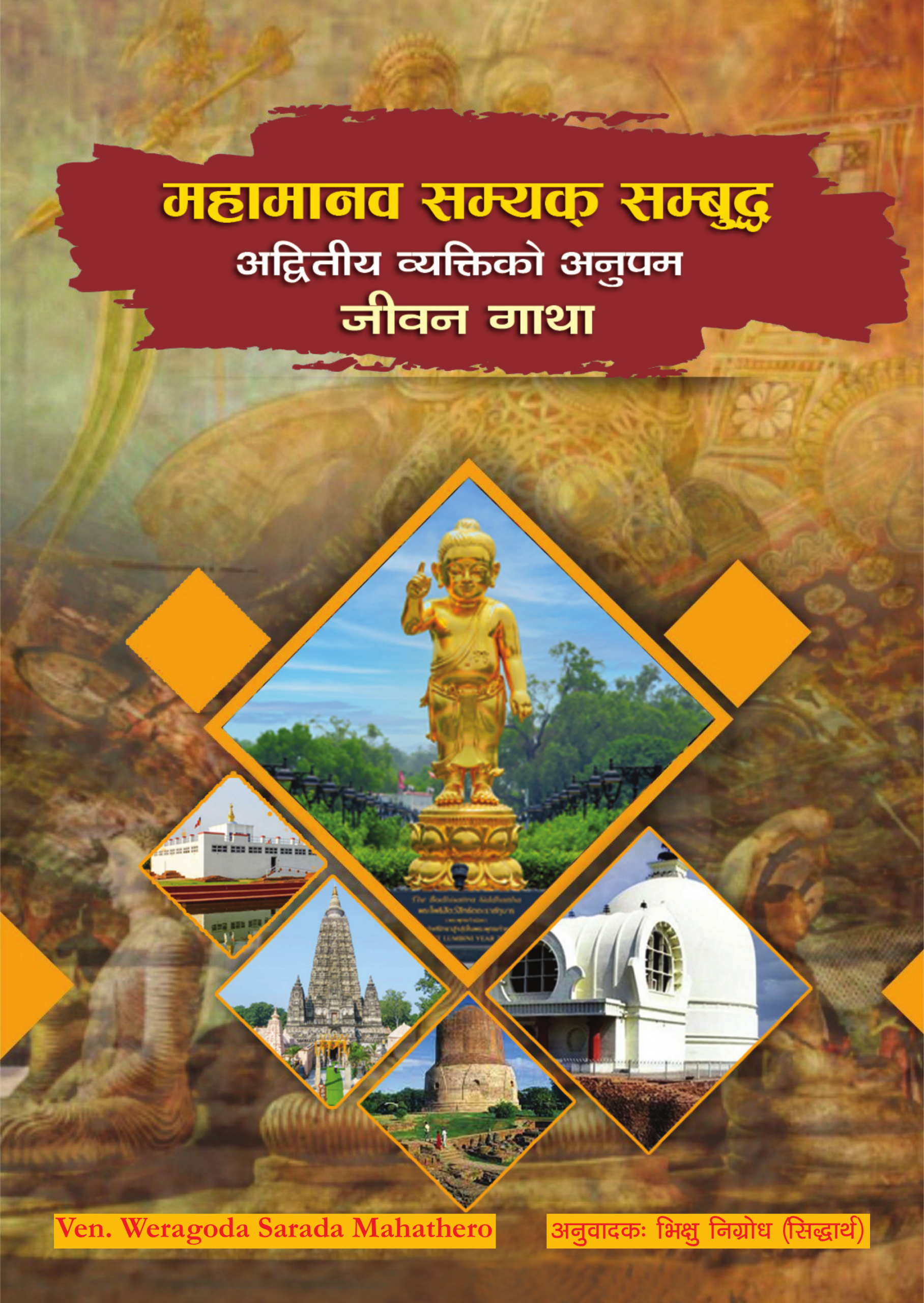 महामानव सम्यक् सम्बुद्ध