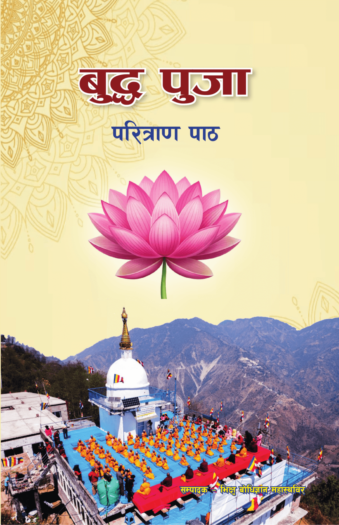 बुद्धपूजा परित्राण पाठ