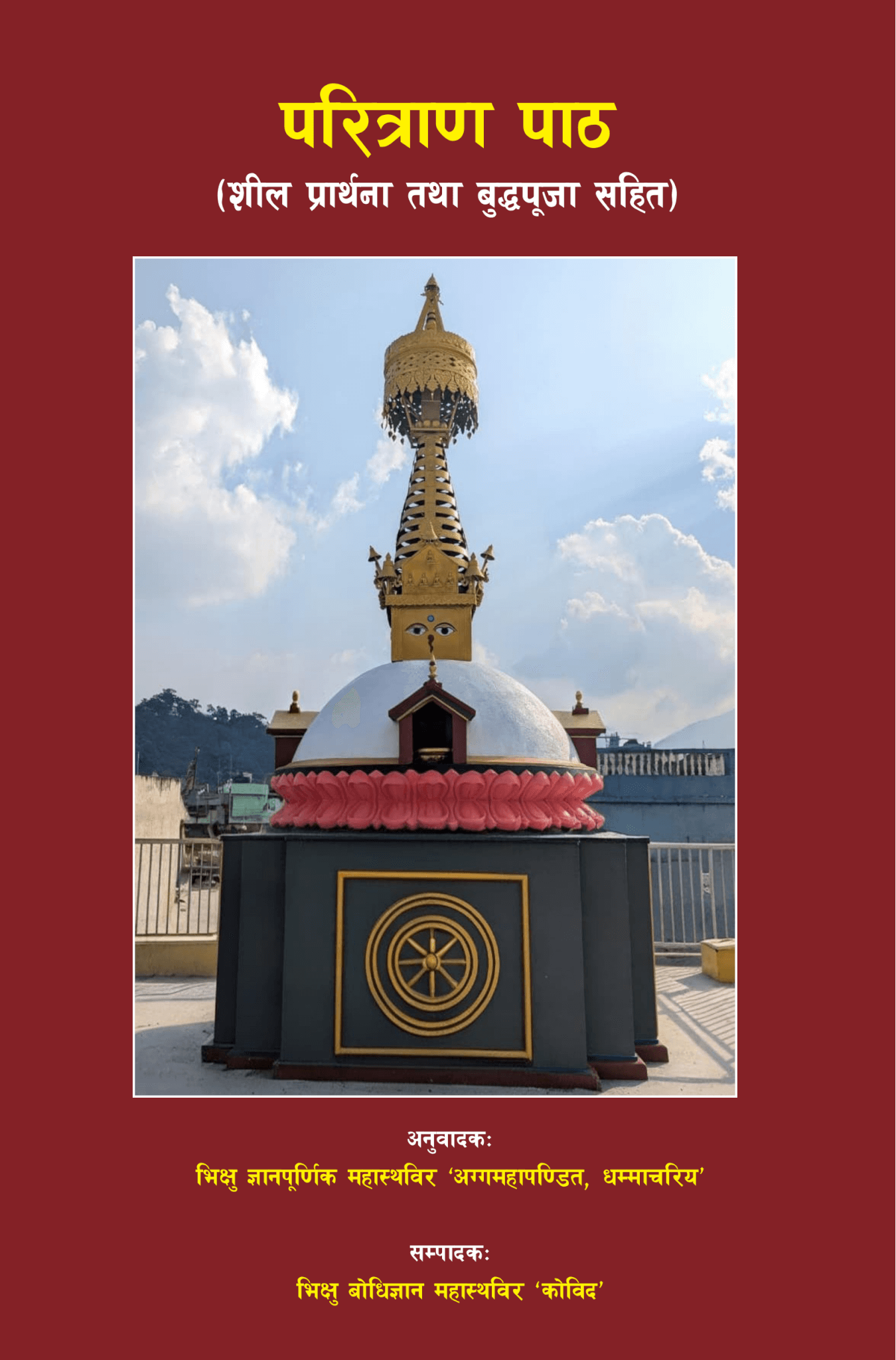 परित्राण पाठ (शील प्रार्थना तथा बुद्धपूजा सहित)