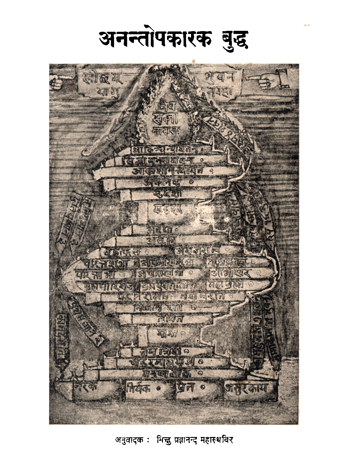 अनन्तोपकारक बुध्द