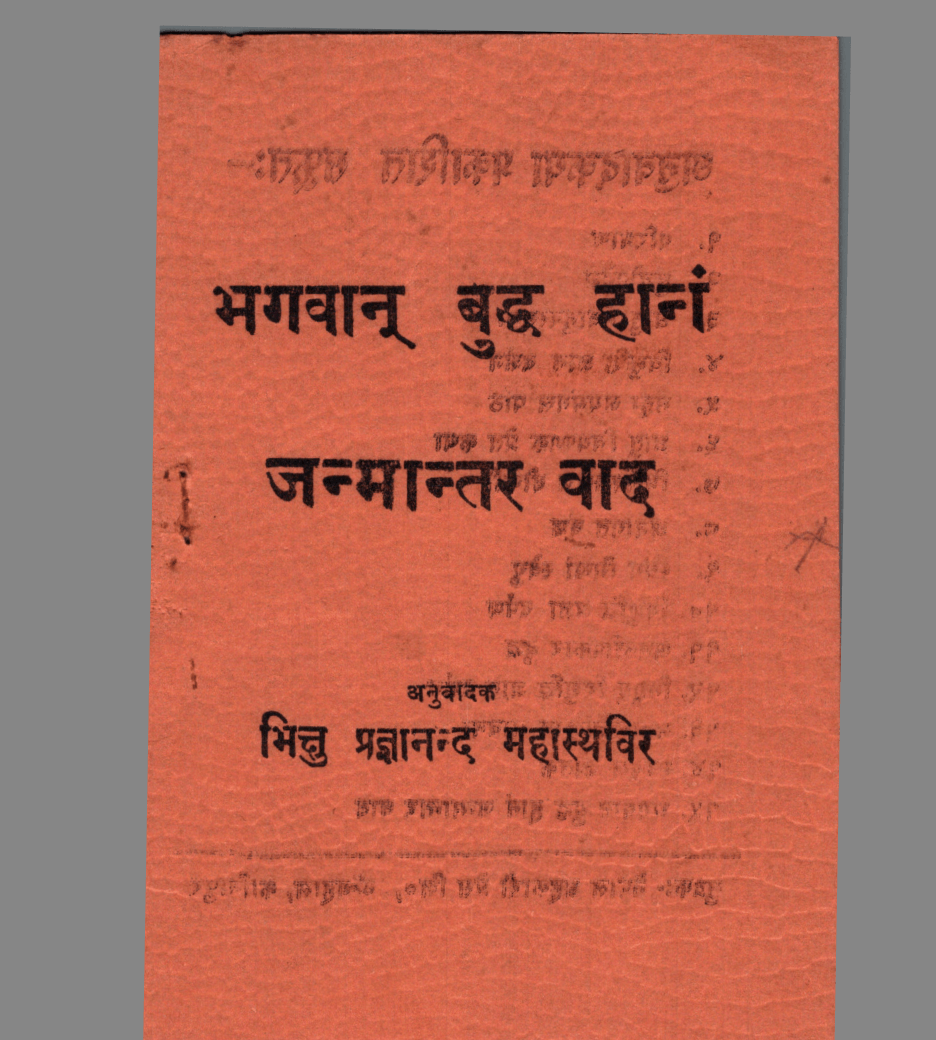 भगवान् बुध्द हानं जन्मान्तर वाद