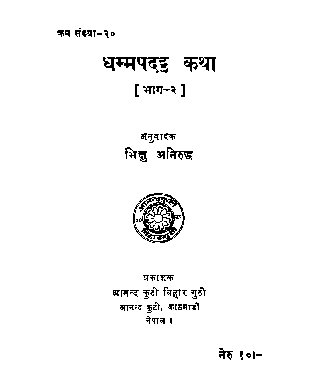 धम्मपदट्ठ कथा भाग २