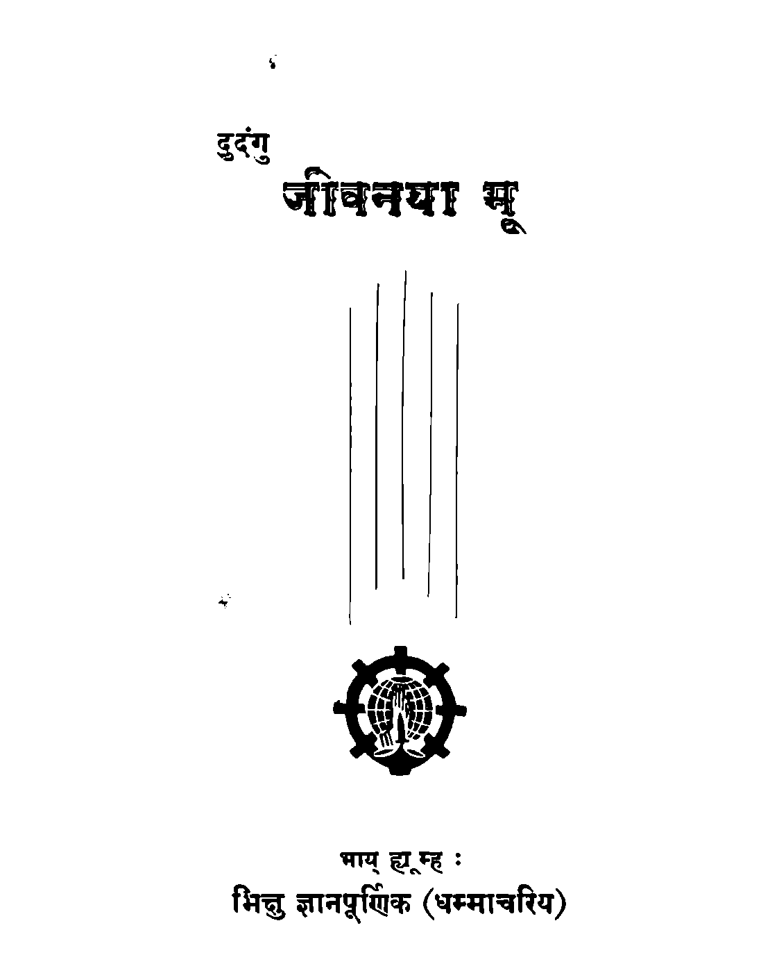 दुदंगु जीवनया मू