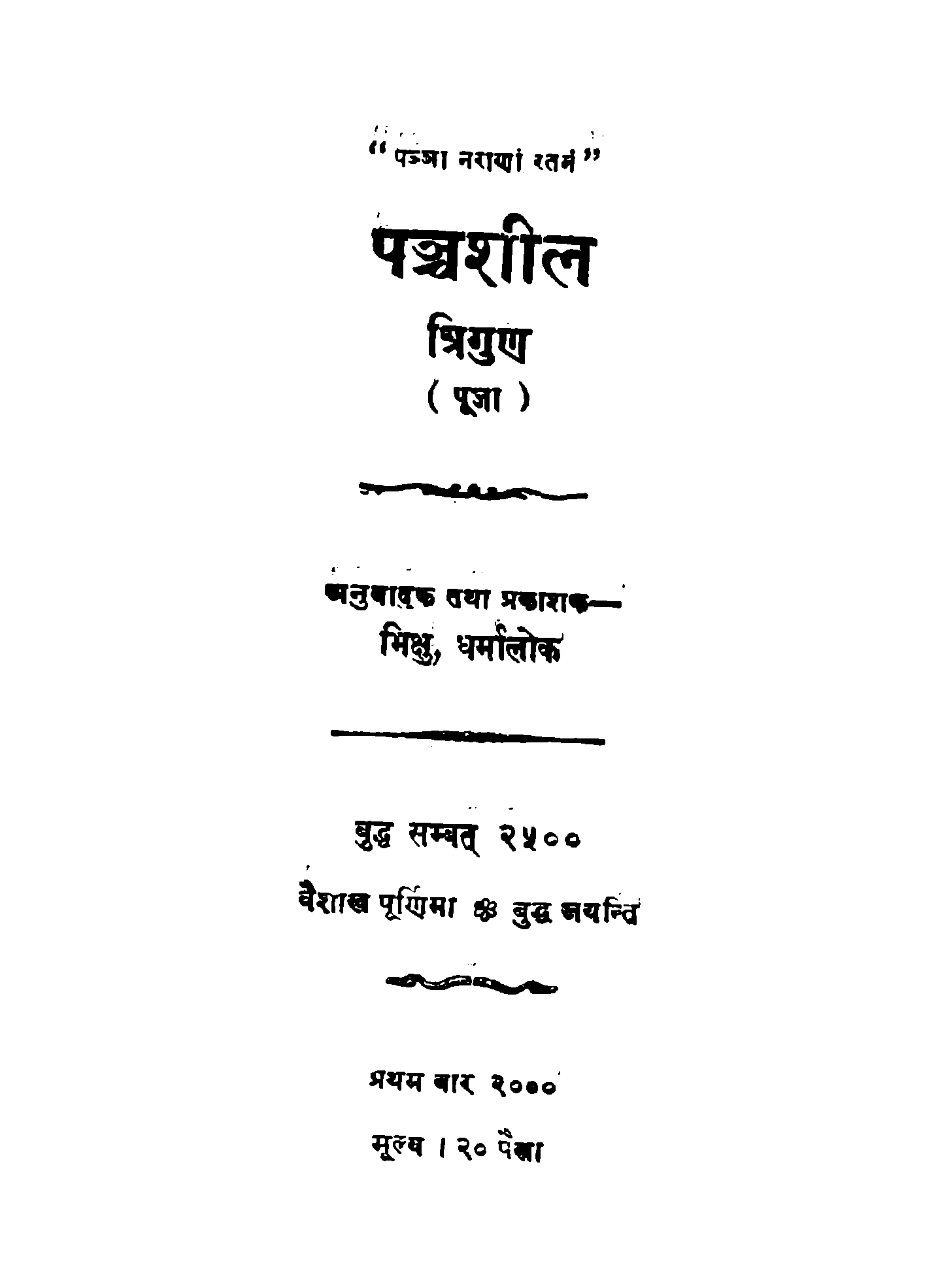 पञ्चशील त्रिगुण (पूजा)