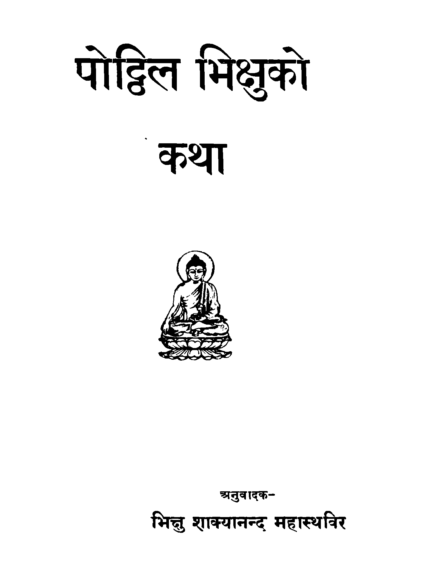 पोट्ठिल भिक्षुको कथा