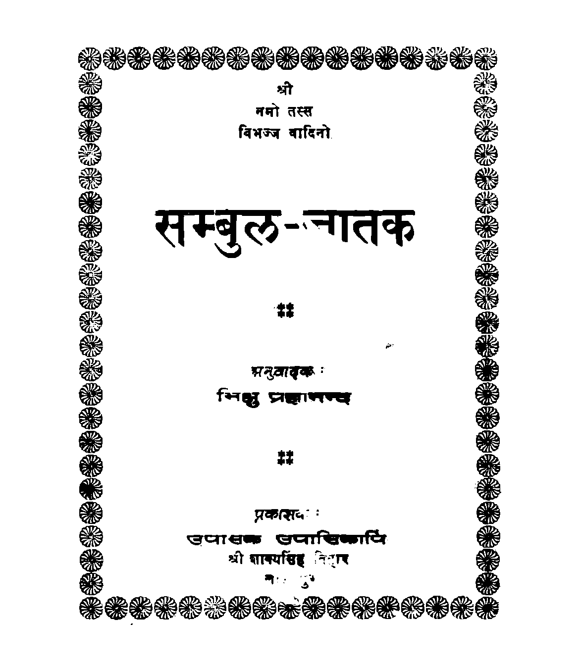 सम्बुल-जातक