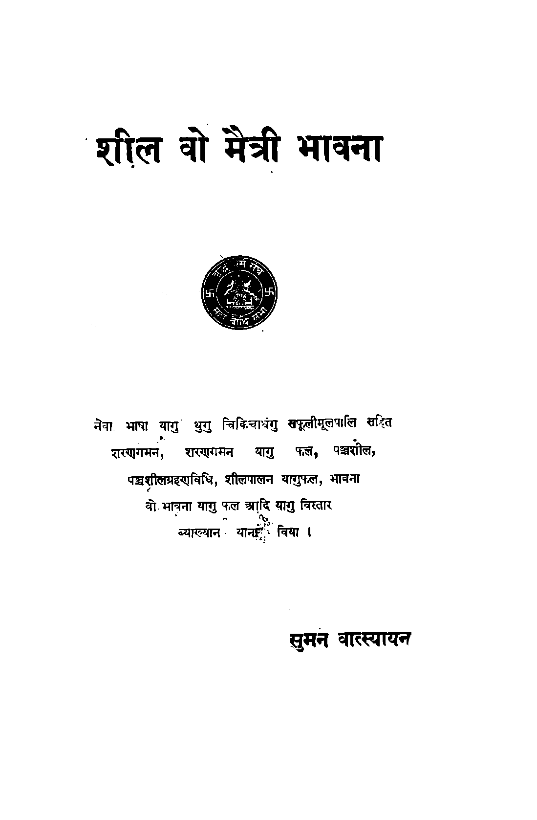 शील वो मैत्री भावना