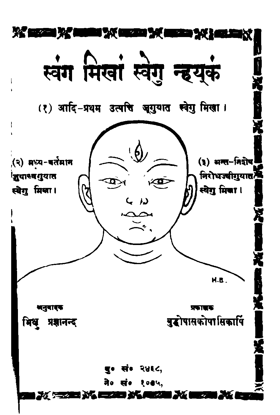 स्वंग मिखां स्वेगु न्हय्‌कं  