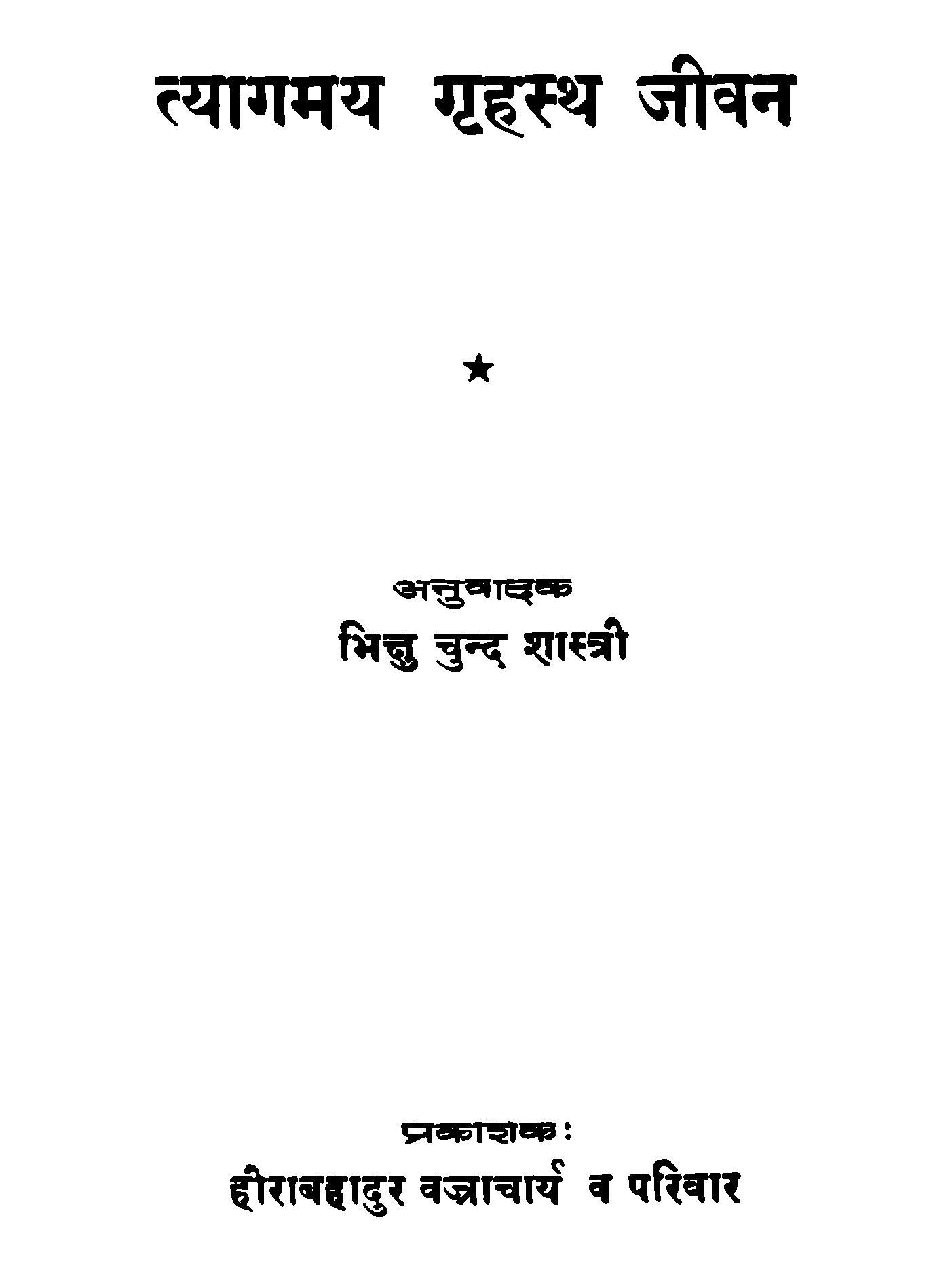 त्यागमय गृहस्थ जीवन