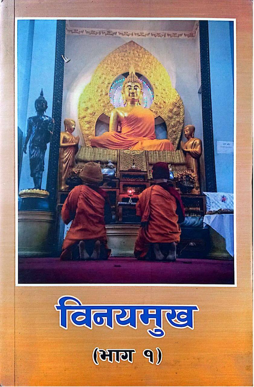 विनयमुख भाग १