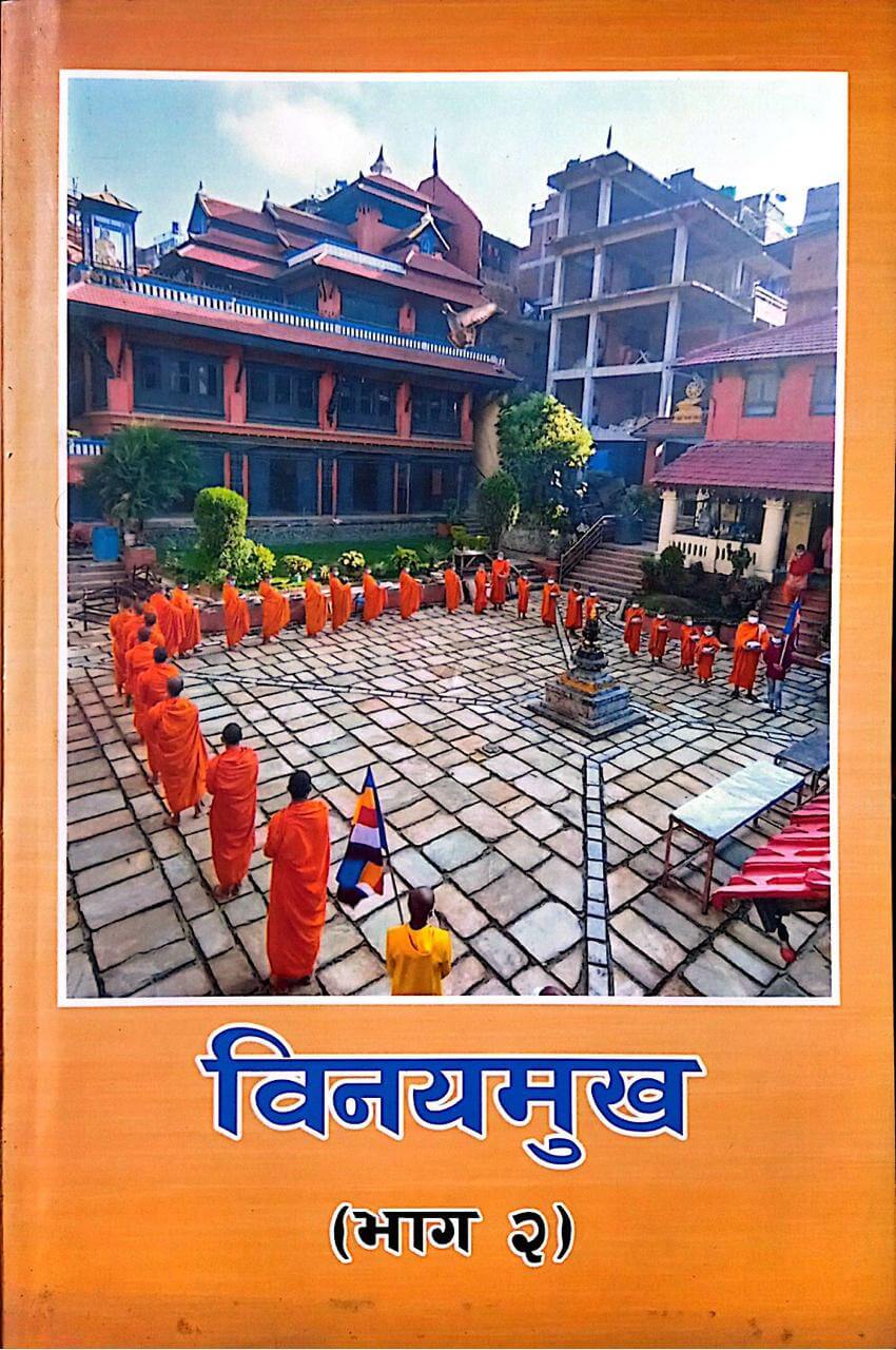 विनयमुख (भाग २)