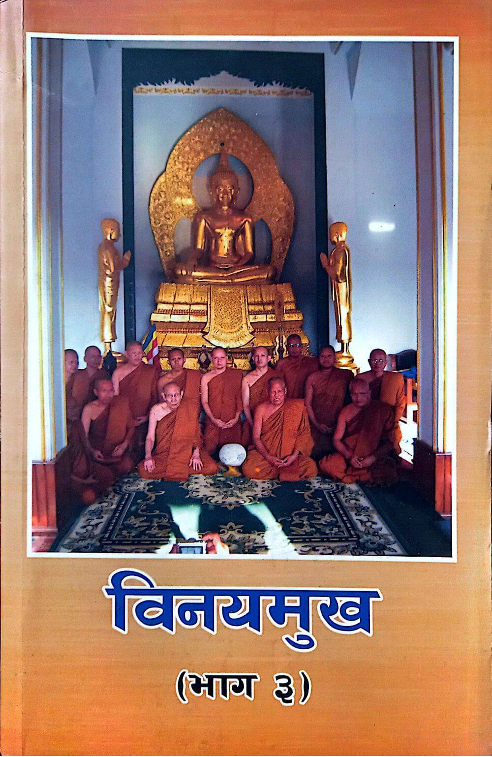 विनयमुख (भाग ३)