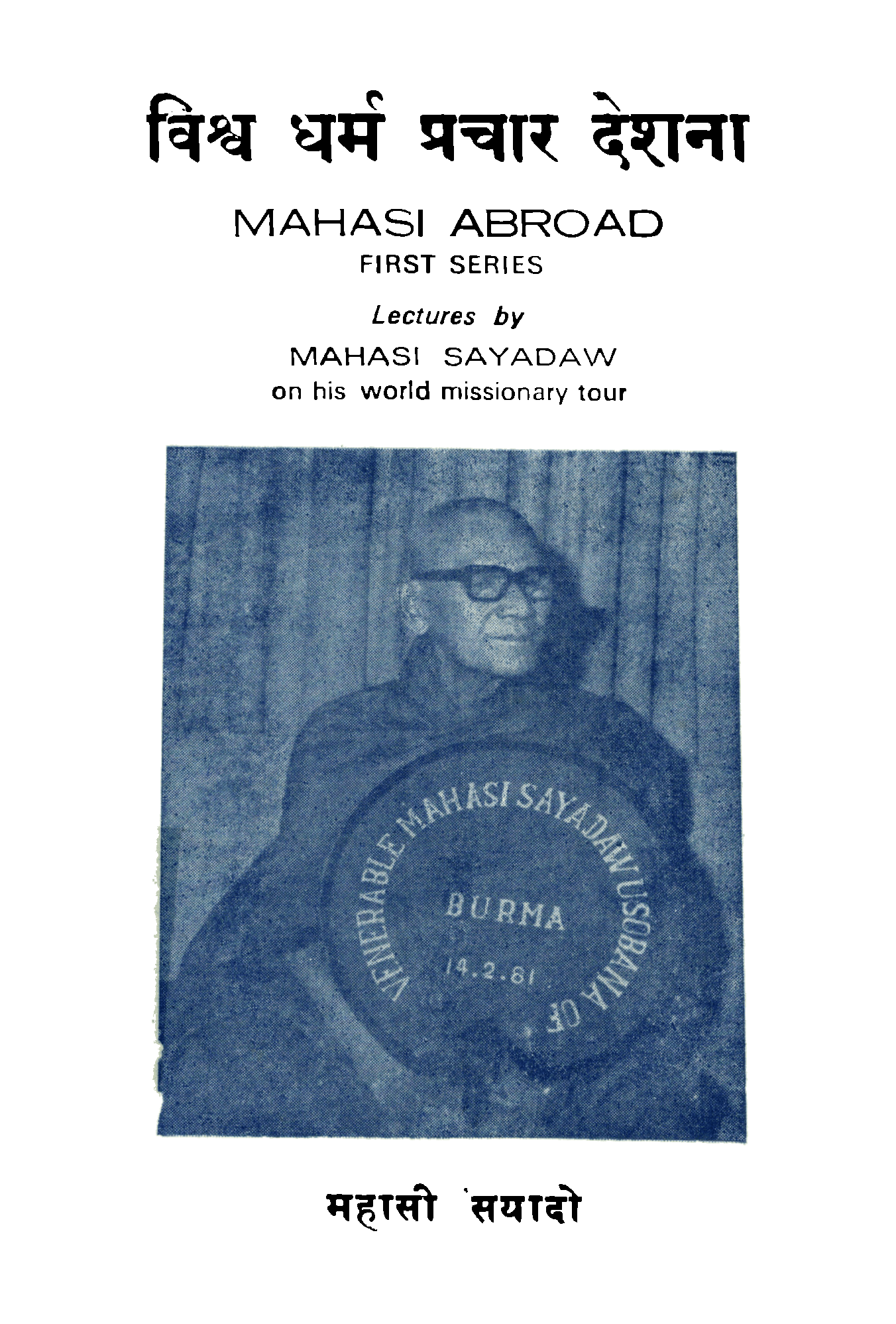 विश्व धर्म प्रचार देशना (प्रथम भाग)