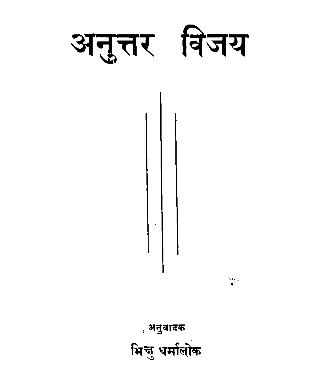 अनुत्तर विजय