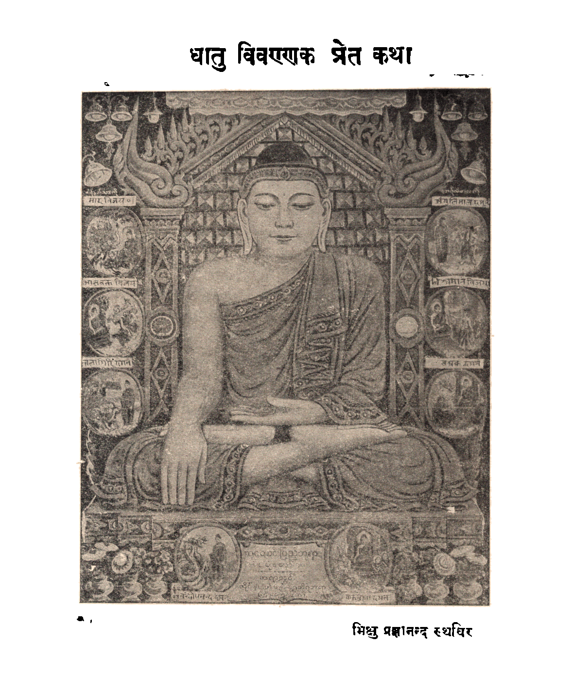 धातु विवण्ण प्रेत कथा