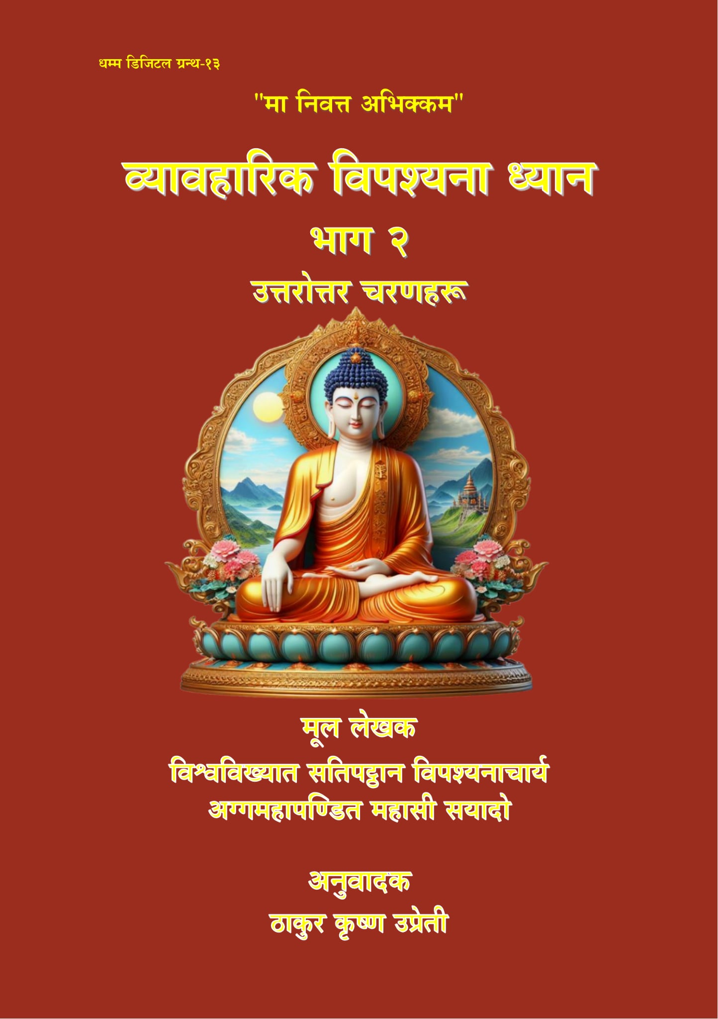 व्यावहारिक विपश्यना ध्यान (भाग २)