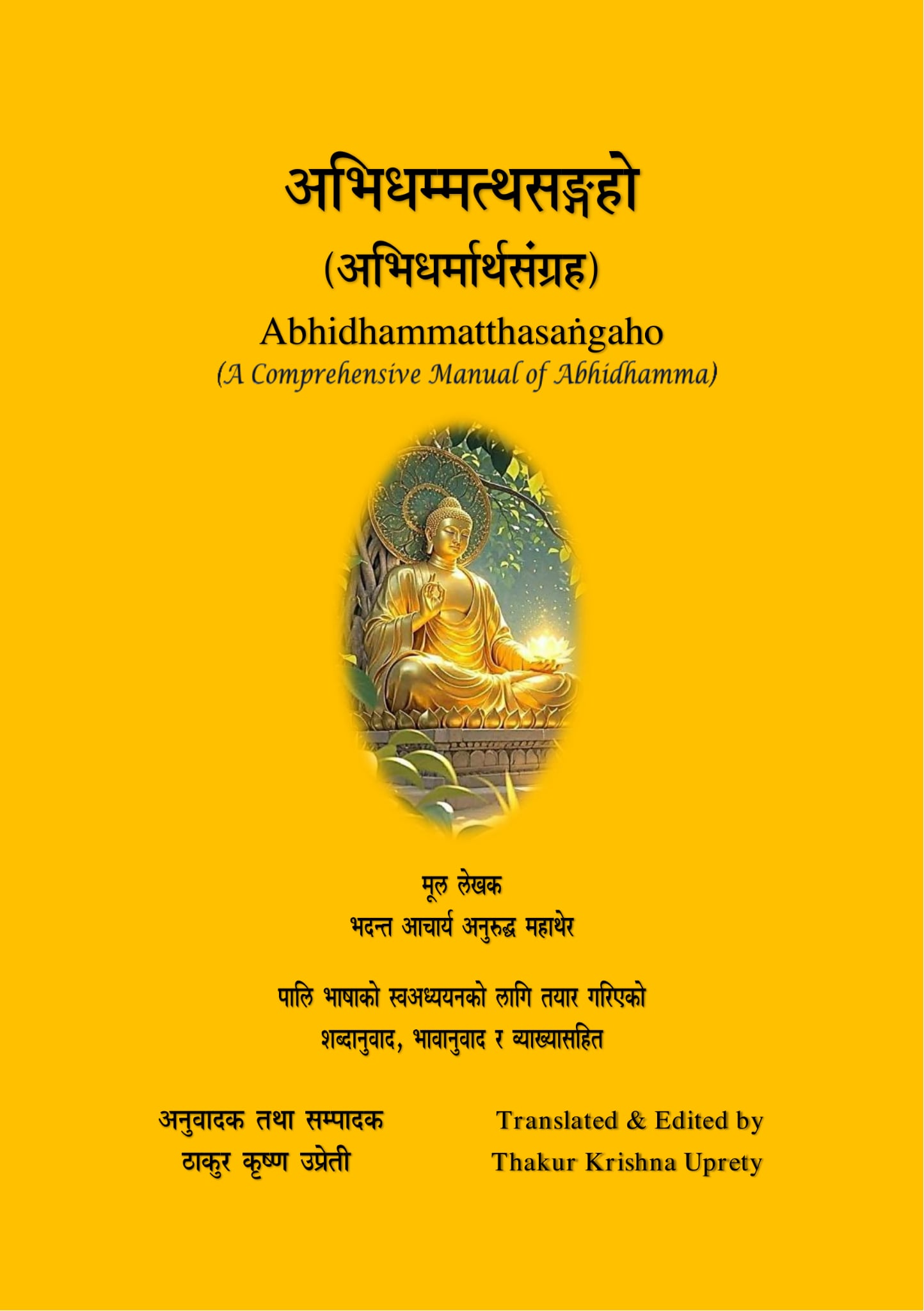 अभिधम्मत्थसङ्गहो (अभिधर्मार्थसंग्रह)