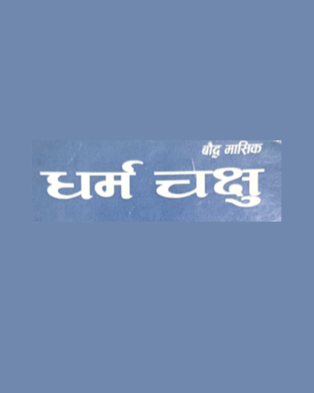 dharma chakshu 7-5
