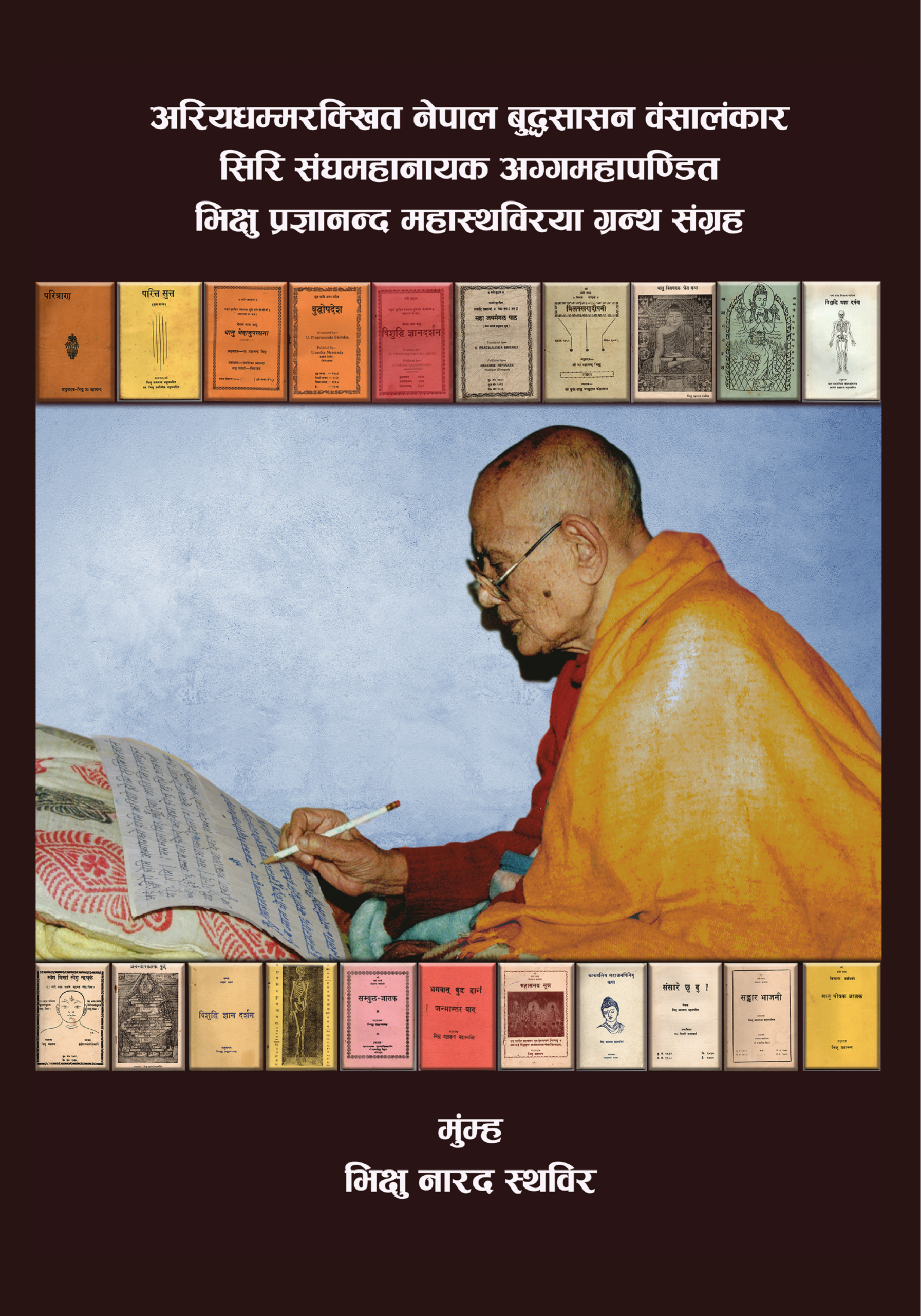 भिक्षु प्रज्ञानन्द महास्थविरया ग्रन्थ संग्रह