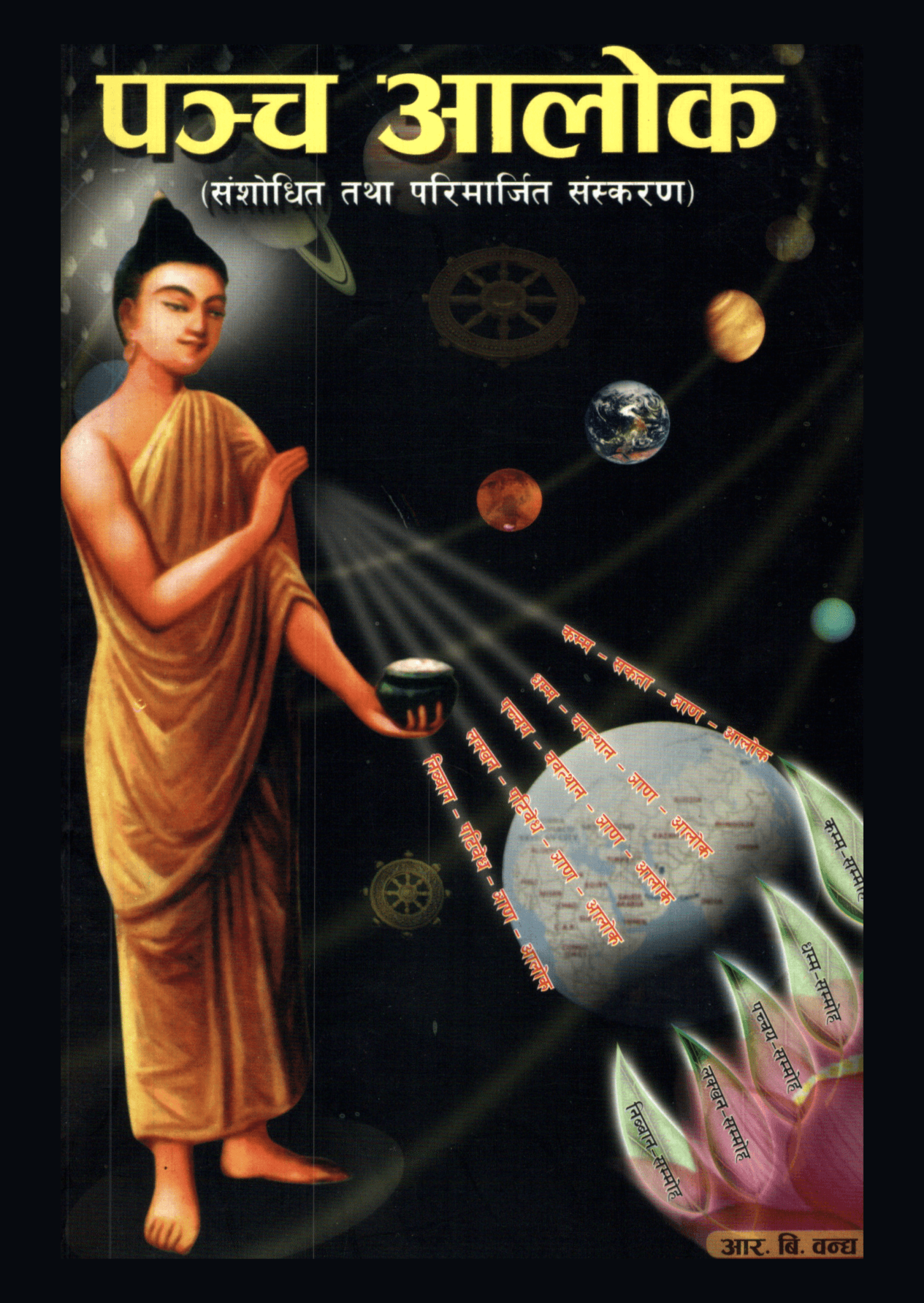 पञ्च आलोक