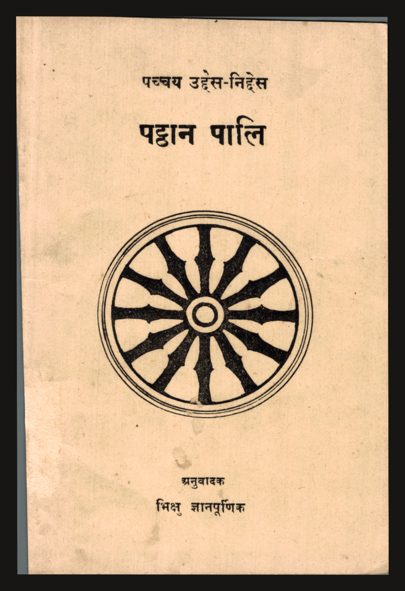 पट्ठान पालि