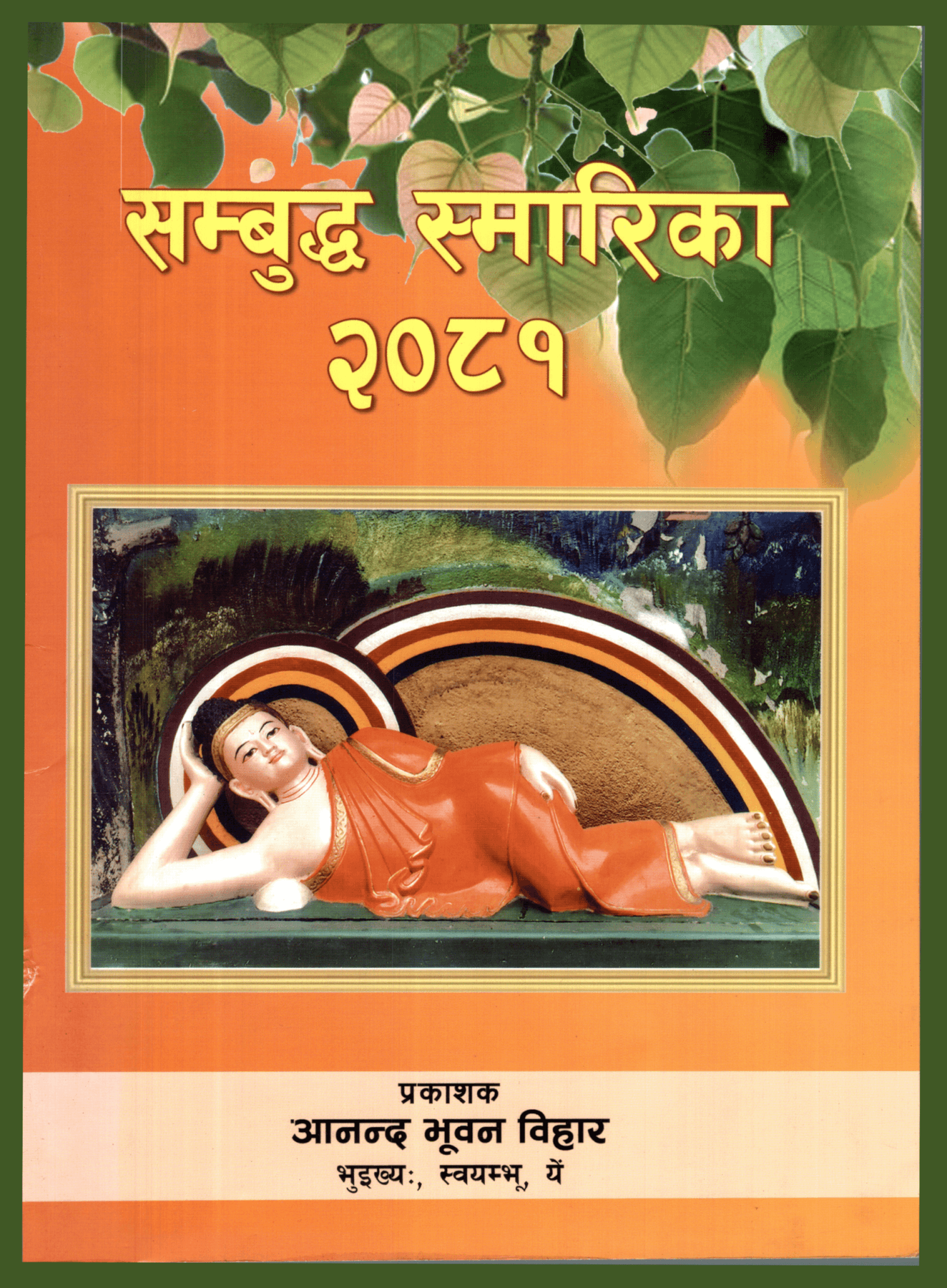 सम्बुध्द स्मारिका २०८१