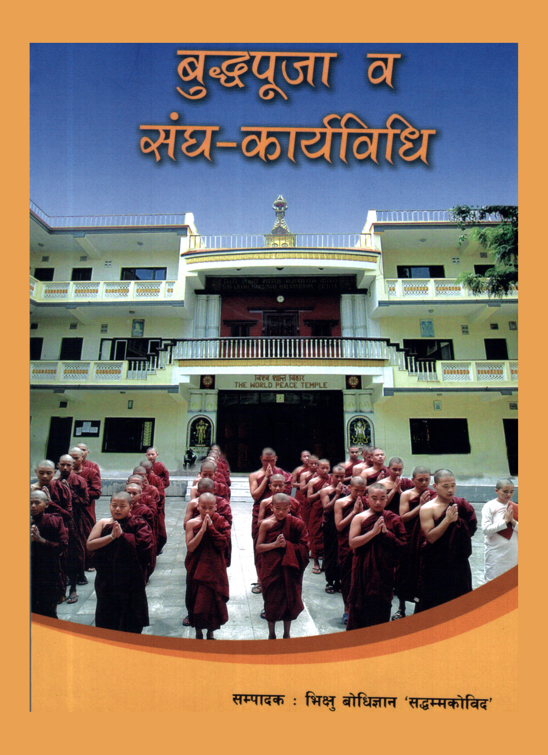 बुद्धपूजा व संघ-कार्यविधि