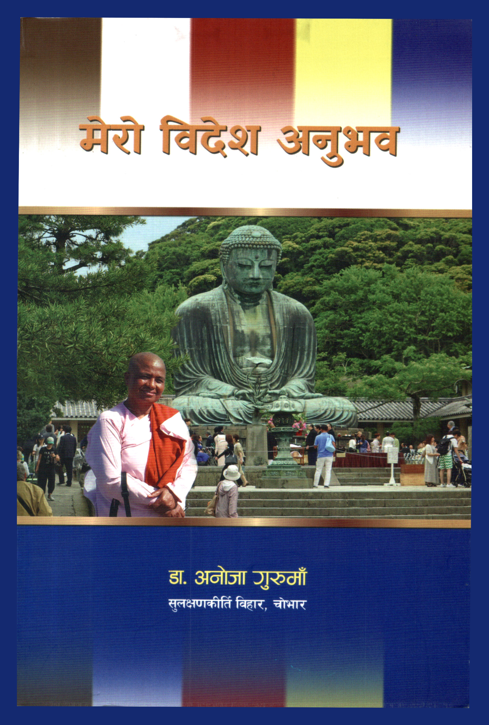 मेरो विदेश अनुभव