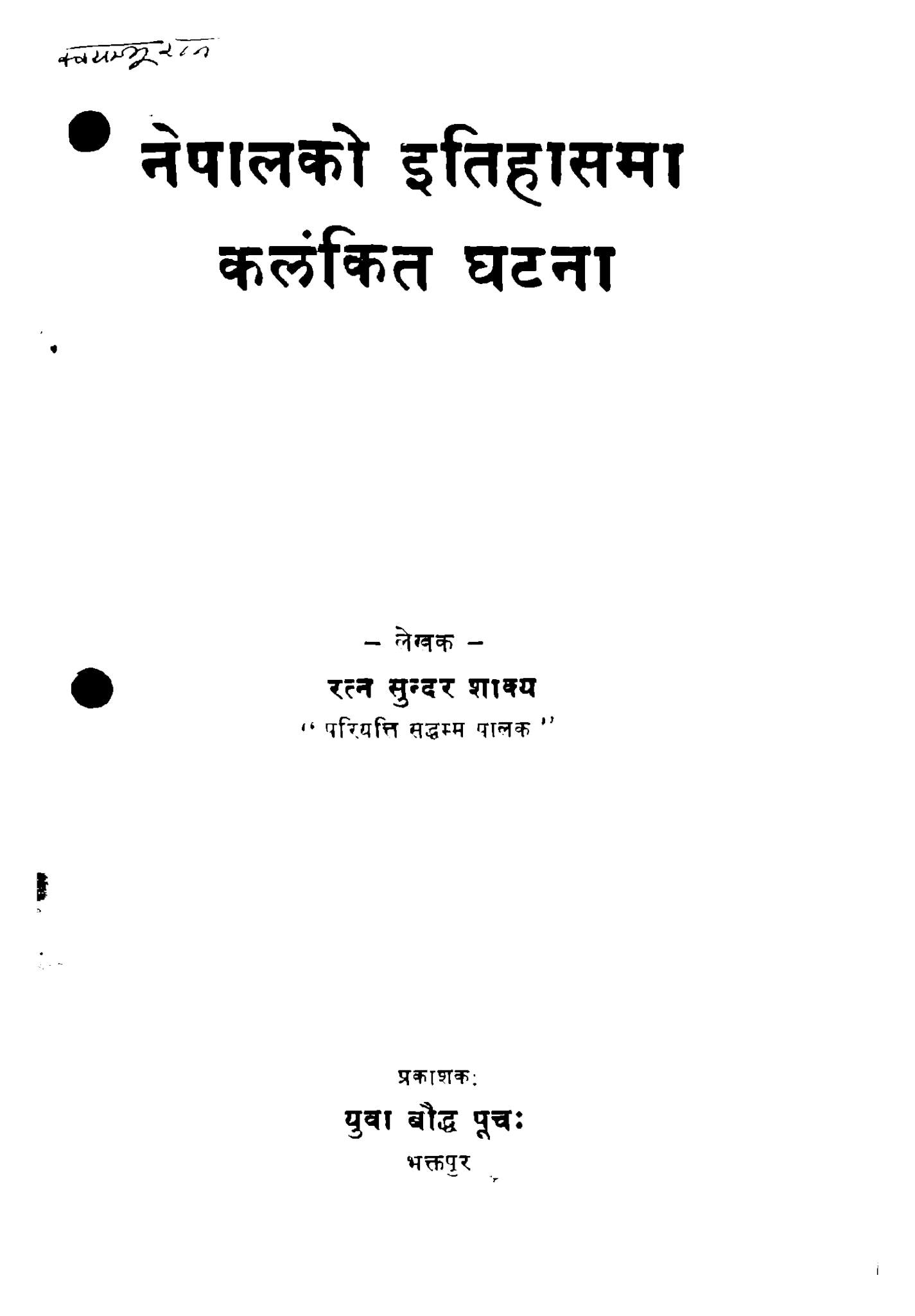 नेपालको इतिहासमा कलंकित घटना