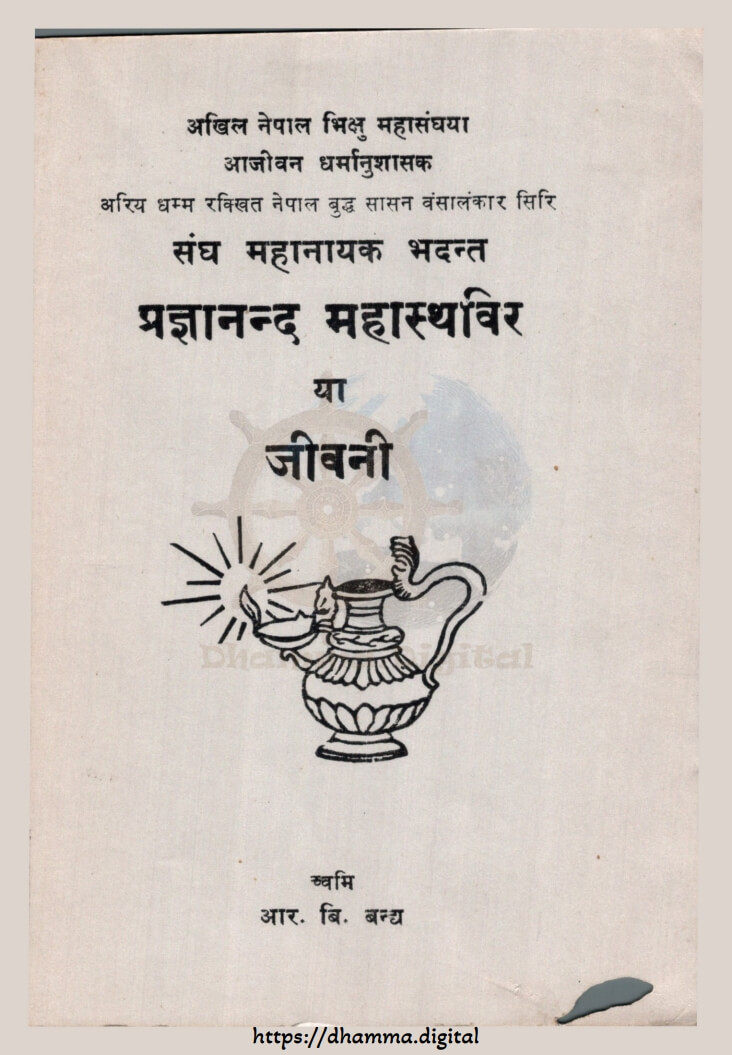 प्रज्ञानन्द महास्थविर या जीवनी